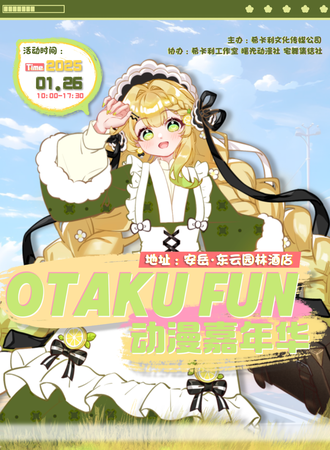 安岳·OTAKU FUN 动漫嘉年华1.0