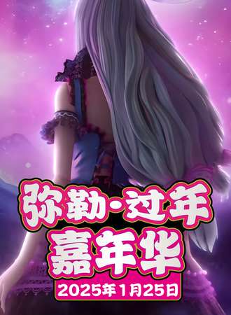 弥勒·过年嘉年华