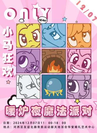 天津·暖炉夜魔法派对·小马狂欢同人ONLY