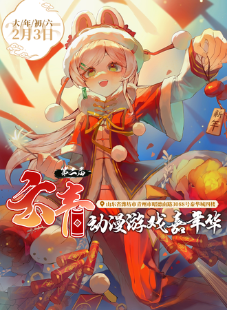 潍坊·云青动漫游戏嘉年华