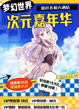 鹿邑·梦幻世界动漫展