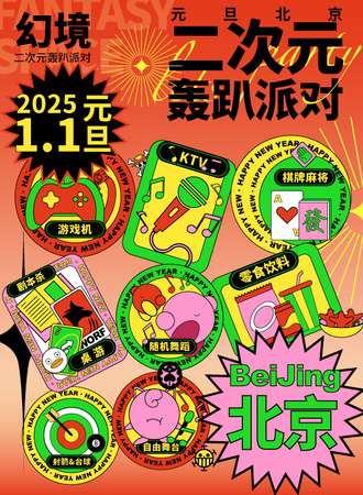 北京·幻境二次元轰趴派对