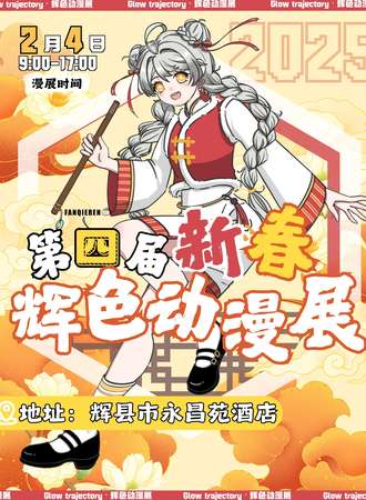 辉县·辉色第四届动漫展