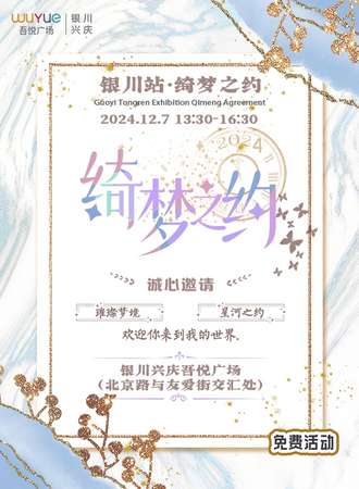 【免费活动】银川·绮梦之约国乙同人主题展