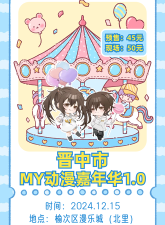 晋中·MY动漫嘉年华1.0