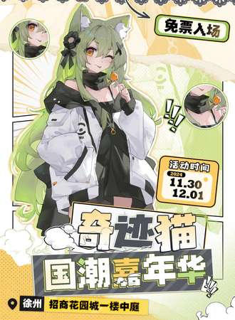 【免费活动】徐州·奇迹猫国潮动漫嘉年华