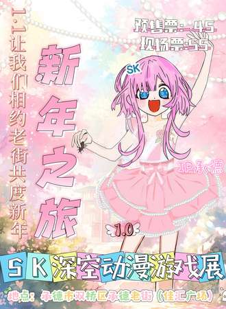 承德·sk深空动漫游戏展