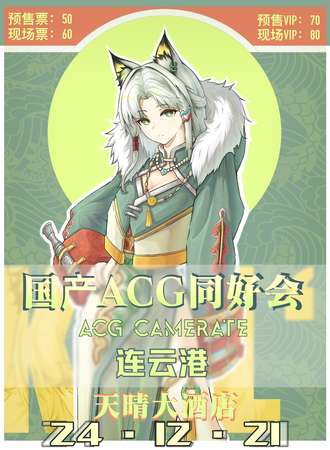 连云港·国产ACG同好会
