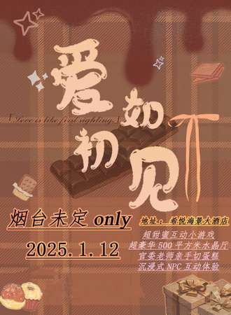 烟台·爱如初见 未定同人only