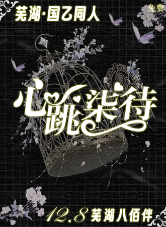 【免费活动】芜湖·心跳柒待同人展-脸扁与你携手相约