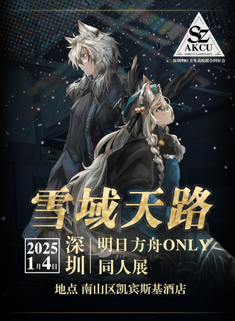 深圳明日方舟同人ONLY·雪域天路