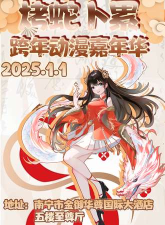 南宁·烤蛇卜累跨年动漫嘉年华