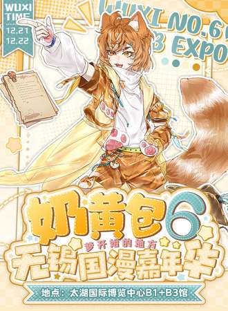 无锡·第六届奶黄包国漫嘉年华