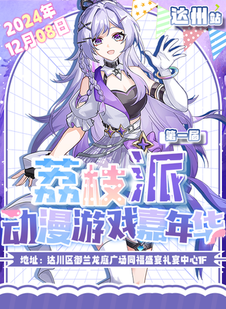 达州·荔枝派游戏动漫嘉年华