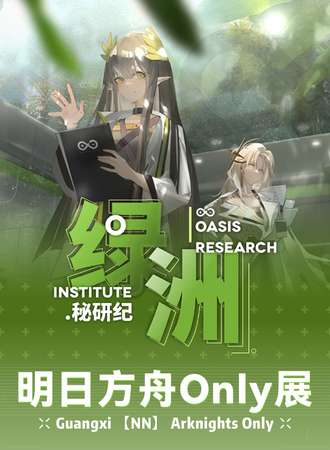 广西·第二届·明日方舟同人Only展 - 绿洲·秘研纪