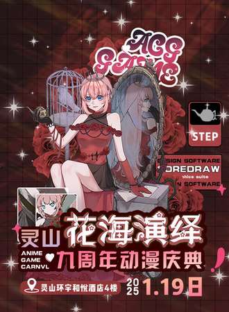 灵山·第十七届花海演绎动漫展