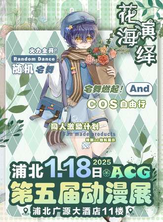 浦北·第五届花海演绎动漫展