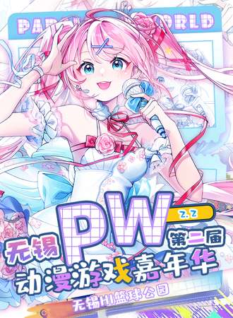 无锡·Parallel World！动漫游戏嘉年华02