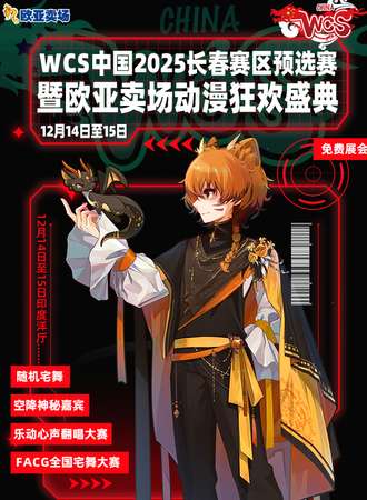 【免费活动】长春·WCS中国2025赛区预选赛暨欧亚卖场动漫狂欢盛典