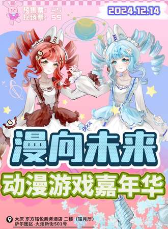 大庆·漫向未来动漫游戏嘉年华