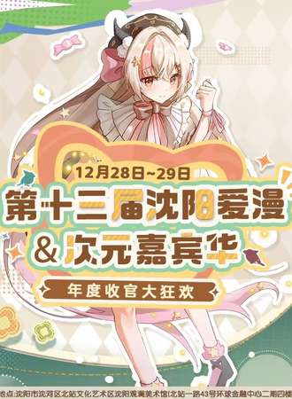 沈阳·第十三届爱漫&次元动漫嘉年华