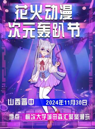 晋中·火花动漫二次元轰趴节