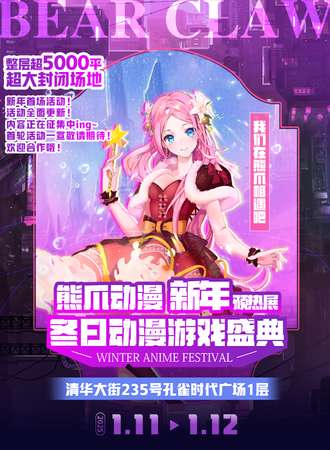 哈尔滨·熊爪动漫新年预热展·冬日动漫游戏盛典