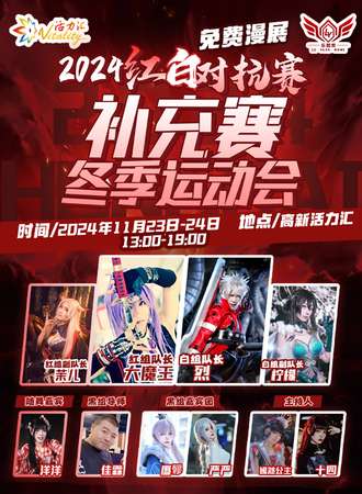 【免费活动】长春·2024红白对抗赛 · 补充赛冬季运动会