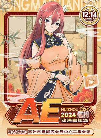 惠州·AE动漫嘉年华