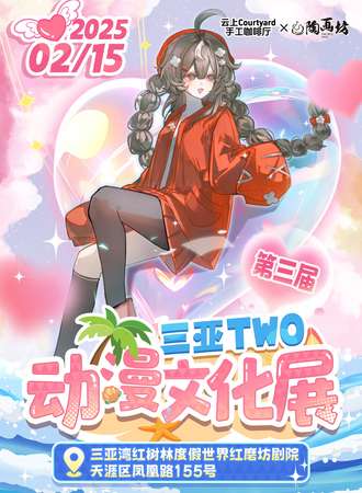 三亚·第三届TWO动漫文化展