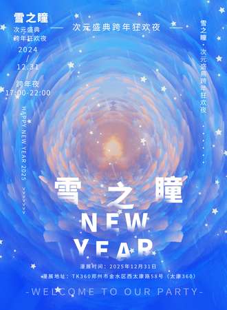 郑州·首届雪之瞳次元盛典跨年狂欢夜——跨年夜场，年终盛典