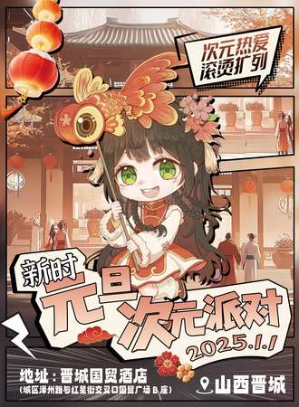 晋城·新时·元旦次元派对