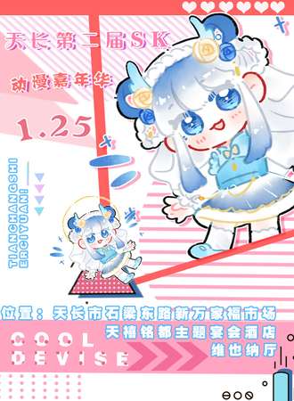 天长·第二届SK动漫嘉年华