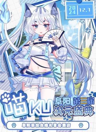 阜阳·第三届喵KU次元盛典