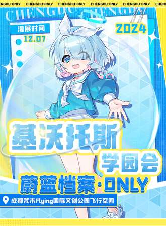 成都·基沃托斯学园会·蔚蓝档案同人Only