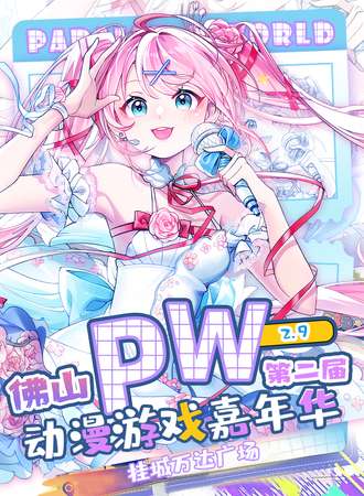 佛山·Parallel World！动漫游戏嘉年华02