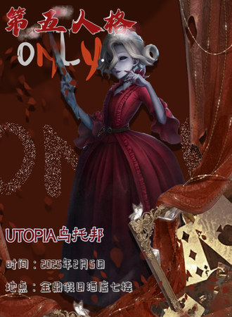 松原·Utopia乌托邦第五人格only同人展