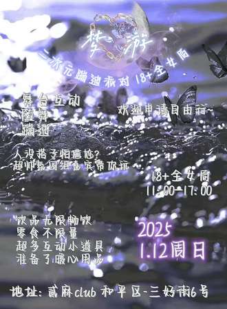 沈阳·梦游·二次元蹦迪派对