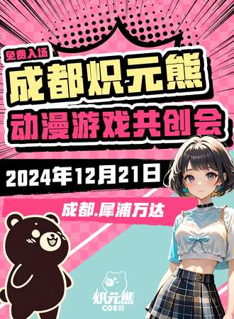 【免费活动】成都·炽元熊动漫游戏共创会