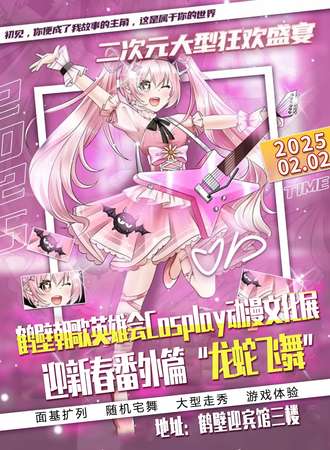 鹤壁·朝歌英雄会cosplay动漫文化展迎新春番外篇“龙蛇飞舞”