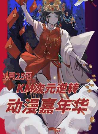 安顺·KM次元逆转动漫嘉年华