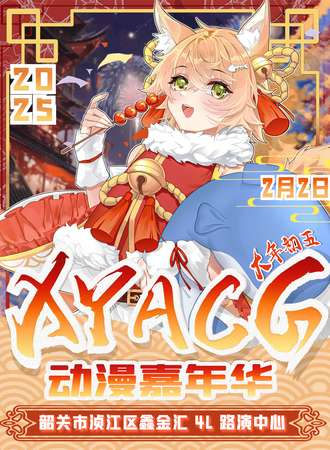 韶关·XYACG动漫嘉年华
