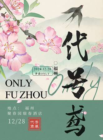 福州·代号鸢同人ONLY展