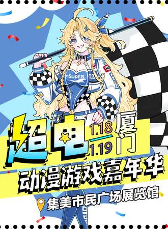 厦门·首届超电动漫游戏嘉年华
