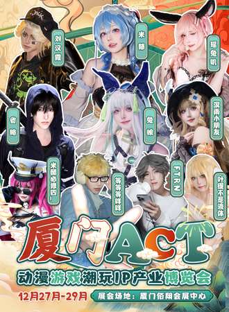 厦门ACT动漫游戏潮玩IP产业博览会