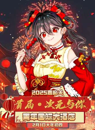 嘉峪关·首届·次元与你动漫嘉年华