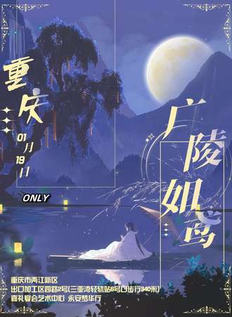 重庆·广陵如鸢同人ONLY