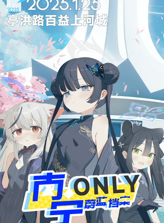 南宁·蔚蓝档案同人only2.0