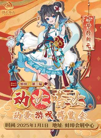 蚌埠·第三届Doci-Daci动次嗒次动漫游戏博览会-冬梦携新元