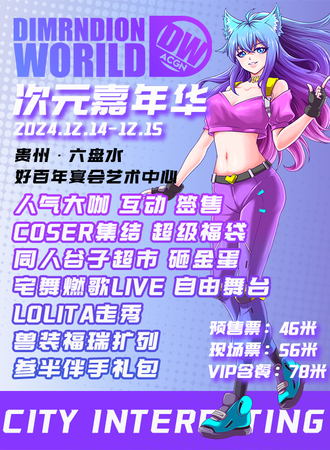 六盘水·DW·ACGN 次元嘉年华